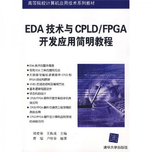 EDA技术与CPLD/FPGA开发应用简明教程 赋能计算机软硬件创新