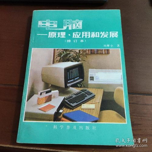 电脑原理应用与发展 计算机软硬件的开发与应用全景透视